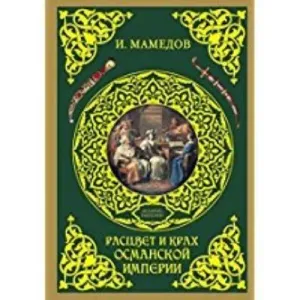 Osmanlının Yükselişi ve Düşüşü-Kadınlar İktidarda (Ruşça) (Ciltli)