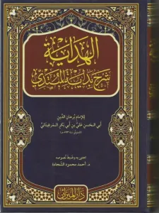 El Hidaye Arapça -  الهداية شرح بداية المبتدي