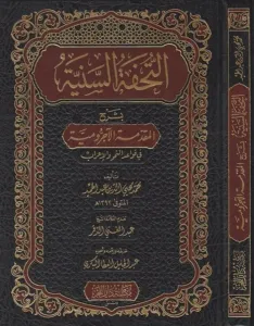 Et Tuhfetüs Seniyye التحفة السنية شرح الأجرومية