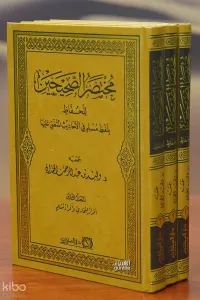 1/3 مختصر الصحيحين - mukhtasar alsahihayn