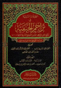 Et Tabakatüs Seniyye fi Teracimil Hanefiyye - الطبقات السنية في تراجم الحنفية