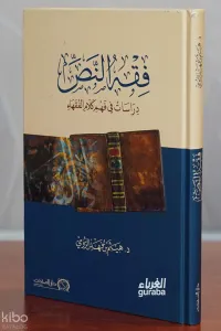فقه النص (دراسات في فهم كلام الفقهاء)