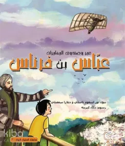 عمر وصندوق المغامرات: عباس بن فرناس