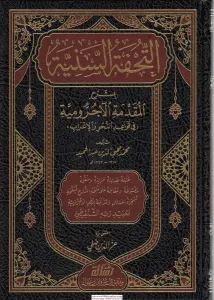 Et Tuhfetüs Seniyye التحفة السنية شرح الأجرومية