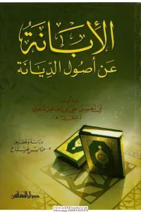 El İbane an Usulid Diyane  الإبانة عن أصول الديانة