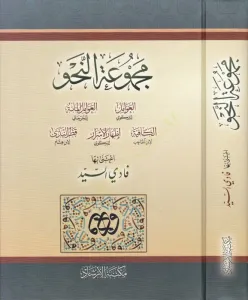 Mecmuatün Nahv Avamil İzhar KAfiye İZhar Katrün neda  مجموعة النحو