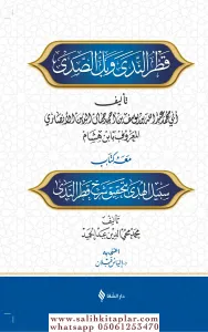 Şerhu Katrun Neda ve Bellüs Süda - شرح قطر الندى وبل الصدى