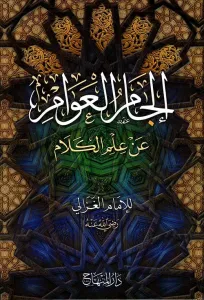 İlcamül Avam - إلجام العوام
