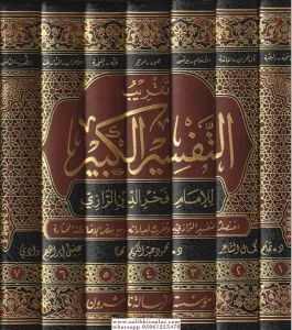 Takribu Tefsiril Kebir Lil İmam Fahreddin Er Razi 7 Cilt Takım  /  تقريب تفسير التفسير الكبير (التفسير الكبير أو مفاتيح الغيب) ١ - ٧