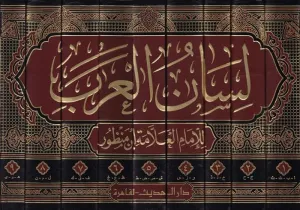 Lisanül Arab  9 Cilt  لسان العرب