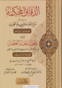Dekaikül Muhkeme  الدقائق المحكمة في شرح المقدمة في علم التجويد