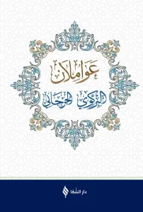 Avamilan Arapça عواملان البركوي والجرجاني