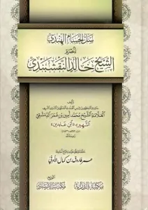 Sellül Hüsam El Hindi li Nusratiş Şeyh Halid El Nakşibendi - سل الحسام الهندي لنصرة الشيخ خالد النقشبندي