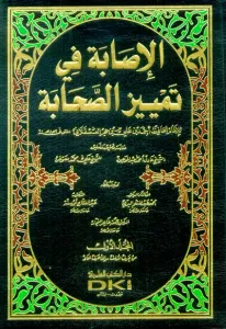 El isabe fi temyizis Sahabe الإصابة في تمييز الصحابة