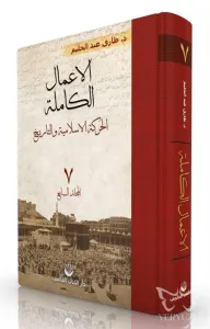 El-A'malu'l Kamile 7. Cilt