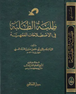 Tılbetüt Talebe fil Istılahatil Fıkhiyye  طلبة الطلبة في الإصطلاحات الفقهية