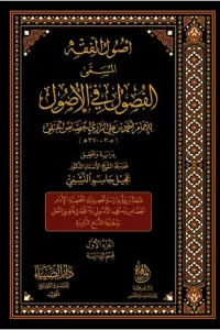 El Fusul Fil Usul أصول الفقه المسمى الفصول في الأصول