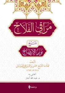 Merakıl Felah Şerhu Nurul İzah مراقي الفلاح شرح متن نور الإيضاح