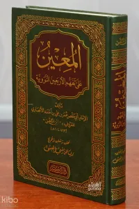 المعين على تفهم الأربعين النووية - el-Muin