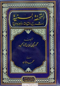 Et Tuhfetul Seniyye Bi Şerhi Mukaddimetil Ecrumiyye  التحفة السنية بشرح المقدمة الآجرومية