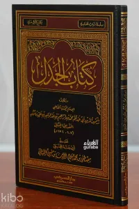 كتاب الجدل