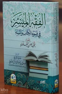 الفقه الميسر في ضوء الكتاب والسنة