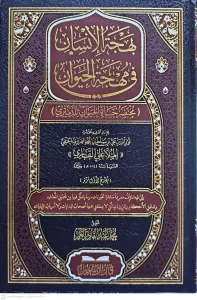 Behcetül İnsan fi Mihcetil    Hayevan  Muhtasar Hayatil  Hayevan lid Demiri  بهجة الإنسان في مهجة الحيوان مختصر حياة الحيوان للدميري
