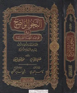 En Nahvul Vadıh Orta/Lise Seviyesi - النحو الواضح