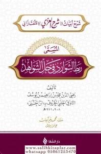 Rabtüş Şevârid fî Hali’ş-Şevâhid   ربط الشوارد في حل الشواهد