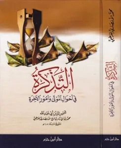 Et Tezkire Fi Ahvalil Mevta Ve Umuril Ahire-التذكرة في أحوال الموتى وأمور الآخرة