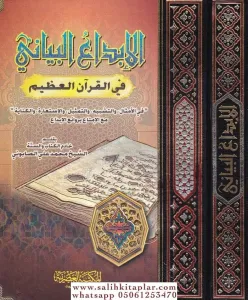 El İbdaül Beyani Fil Kuranil Azim Fil Emsal Vet Teşbih Vet Temsil Vel İstiare Vel Kinaye الإبداع البياني في القرآن العظيم