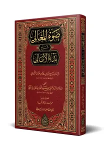 Şerhül Emali Davul Meali ala Manzumeti Bedil Emali  ضوء المعالي على منظومة بدء الأمالي