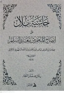 Haşiyetu Bilal ala İzahil Mübhem min Meanis Süllem lil allame Ebil Maarif Şihabüddin Ahmed b. Abdülmünim ed Demenhuri el Ezheri    حاشية بلال على إيضاح المبهم من معاني السلم للعلامة أبي المعارف شهاب الدين أحمد بن عبد المنعم الدمنهوري الأزهري