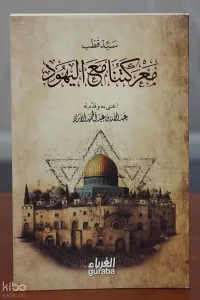 معركتنا مع اليهود -maerakatuna mae alyahud