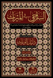 Es Siraci fi miras- السراجي في الميراث