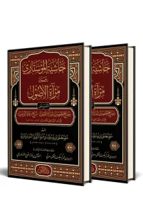 Haşiyetü Mostari Ala Miratul Usul 2 Cilt Takım - حاشية الموستاري على مرآة الأصول