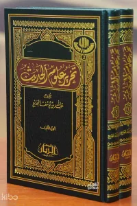 تحرير علوم الحديث 1/2