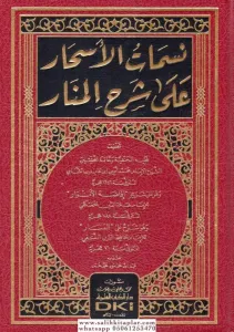 Nesematül Eshar ala Şerhil Menar -  نسمات الأسحار على شرح المنار