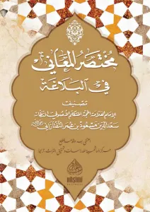MUHTASARUL MEANİ FİL BELÂĞAT مختصر المعاني في البلاغة