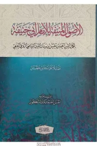 El usulül Münife lil İmam Ebu Hanife الأصول المنيفة للإمام أبي حنيفة رواية الإمام كمال الدين أحمد بن القاضي حسام الدين البياضي الحنفي