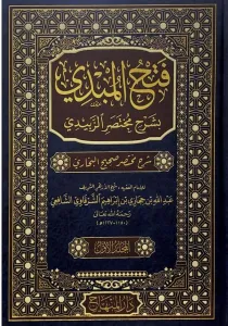 Fethül Mübdi   فتح المبدي بشرح مختصر الزبيدي شرح مختصر صحيح البخاري