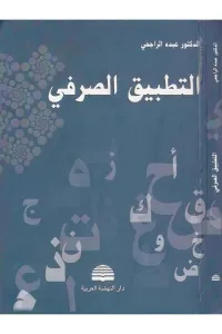 Et  Tatbiküs Sarfi التطبيق الصرفي