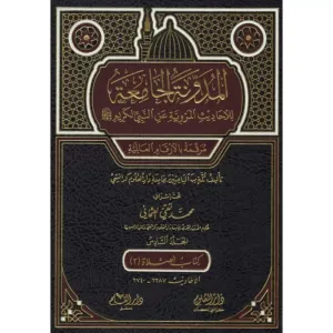 El Mudevvenetul Camia Lil Ehadisil Merviyyeti anin Nebiyyil Kerim 5.Cilt - المدونة الجامعة للاحاديث المروية