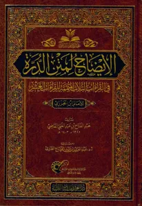 el İzah li metnid Dürre  الإيضاح لمتن الدرة