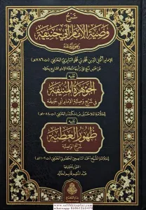 Şerhu Vasıyyetil İmam Ebi Hanife (R.A.) شرح وصية الإمام أبي حنيفة رضي الله عنه