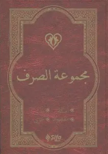 Mecmuat'üs-Sarf (Arapça Versiyon); Emsile, Bina, Maksud, İzzi