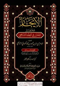 الإيجاز  مختصر المحرر في الفقه الشافعي