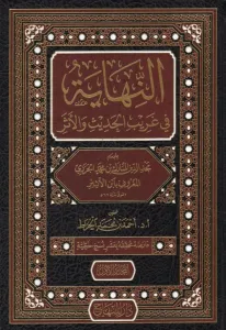 En Nihaye Fi Garibil Hadis 1- 8 / النهاية في غريب الحديث والأثر ١-٨