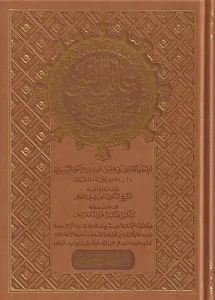 Şemailün Nebii  - شمائل النبي ﷺ