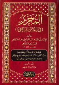 el Muharrer fil Fıkhiş Şafii  المحرر في الفقه الشافعي